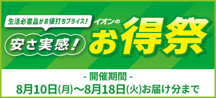 イオンのお得祭
