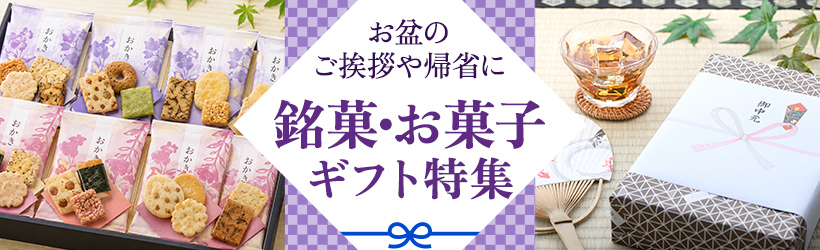 銘菓・お菓子ギフト特集