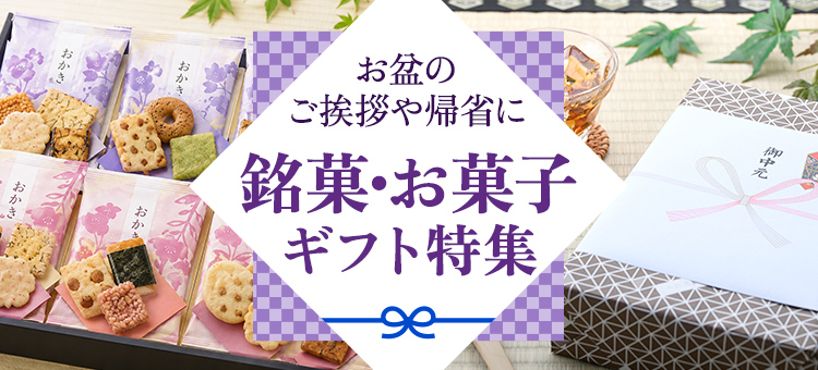 銘菓・お菓子ギフト特集