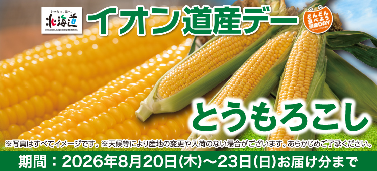 道産デー