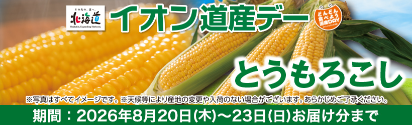 道産デー