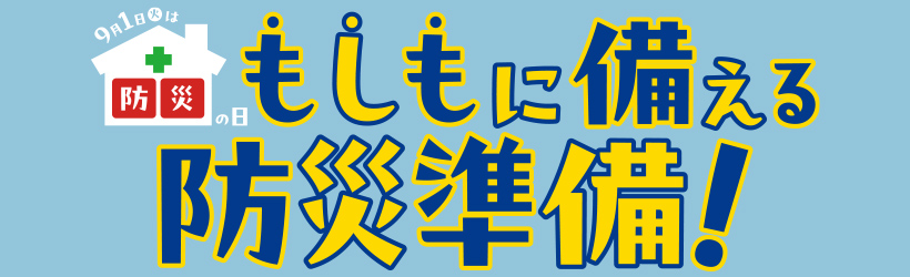 防災特集