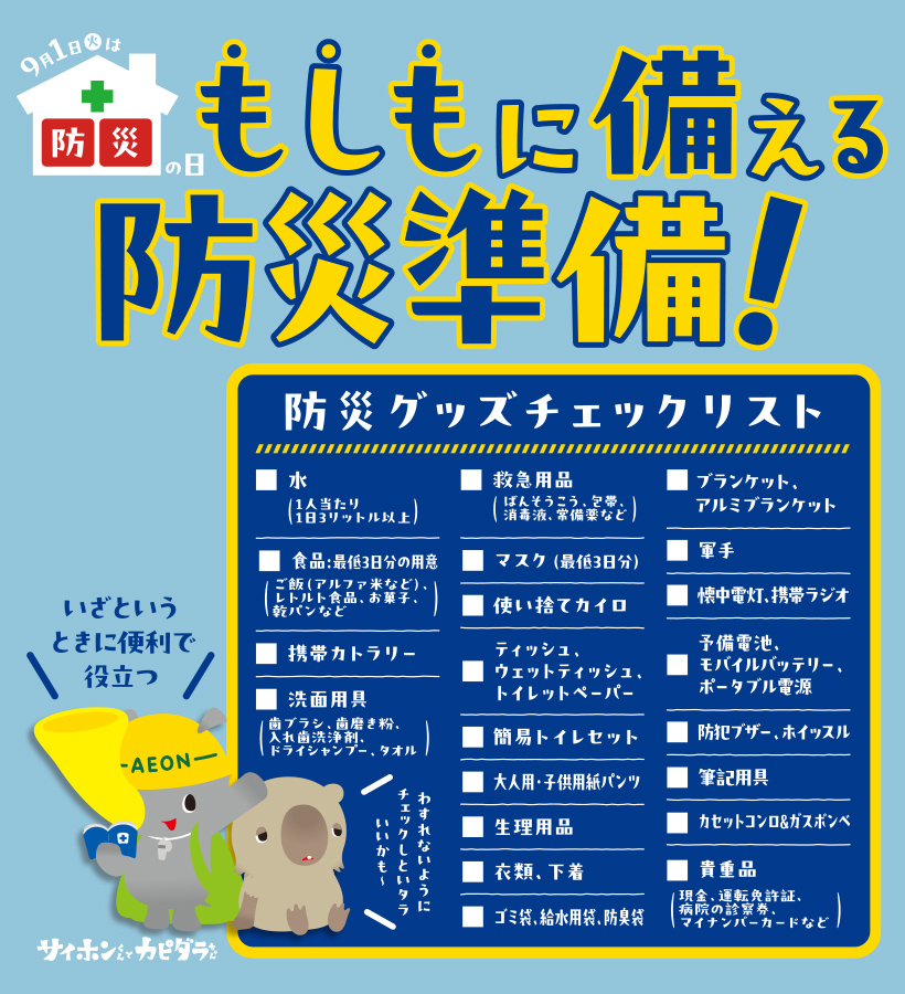 防災特集