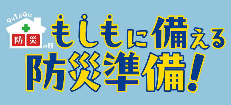 防災特集
