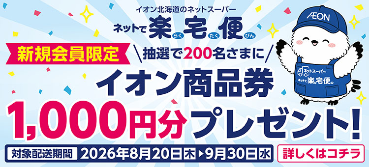 【新規会員限定】ネットで楽宅便キャンペーン