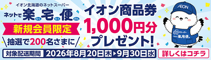 【新規会員限定】ネットで楽宅便キャンペーン