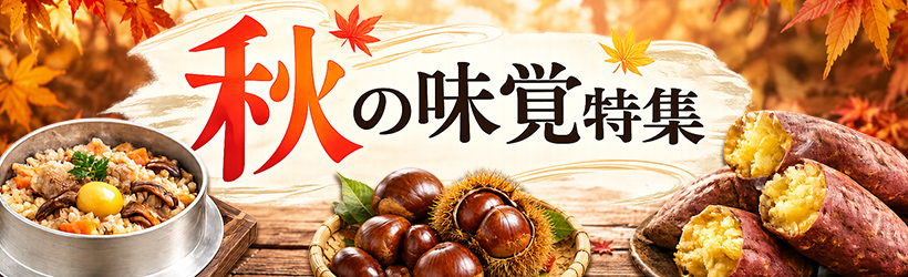 秋の味覚