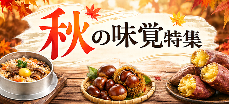 秋の味覚