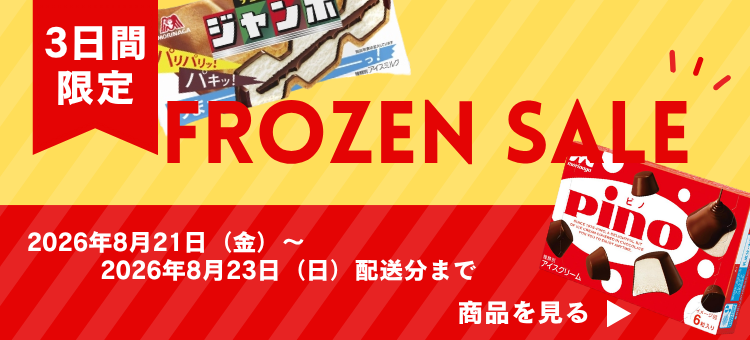 フローズンセール