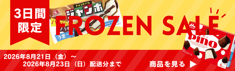フローズンセール