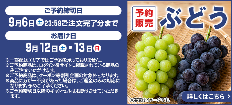ぶどう予約