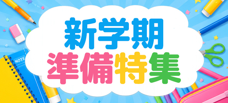 新学期準備特集