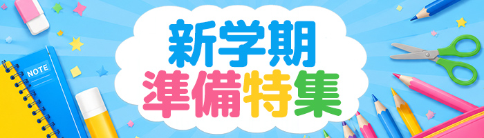 新学期準備特集