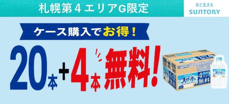 【札幌第４エリアG】サントリー天然水５５０ｍｌケース販売