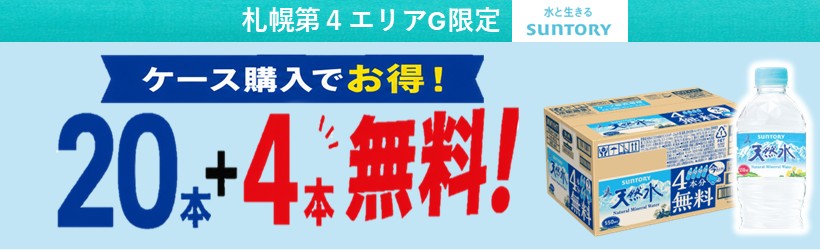 【札幌第４エリアG】サントリー天然水５５０ｍｌケース販売