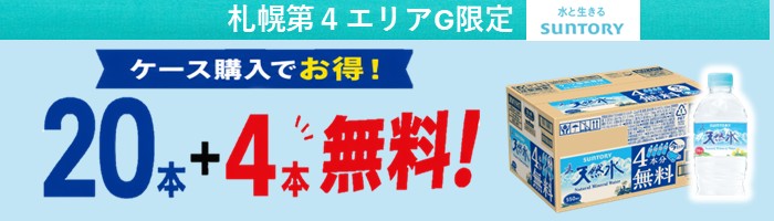 【札幌第４エリアG】サントリー天然水５５０ｍｌケース販売