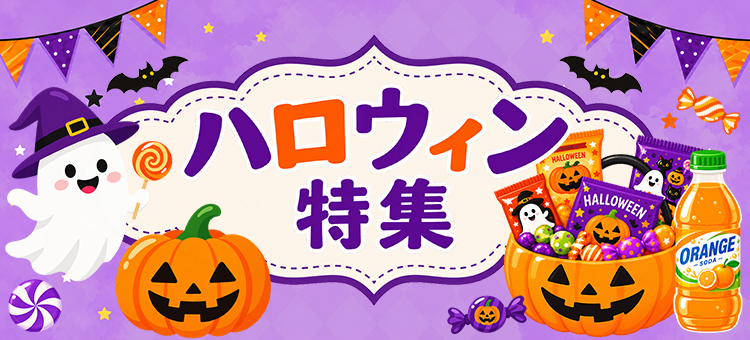 ハロウィン特集