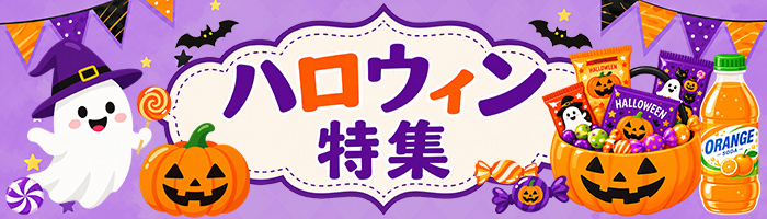 ハロウィン特集
