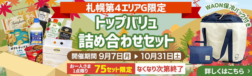【札幌第４エリア限定】トップバリュ詰め合わせセット