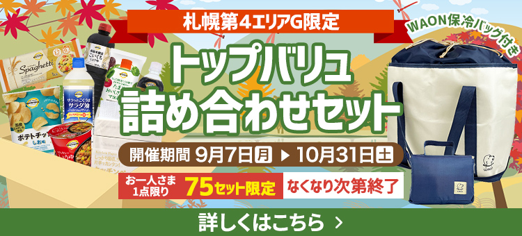 【札幌第４エリア限定】トップバリュ詰め合わせセット