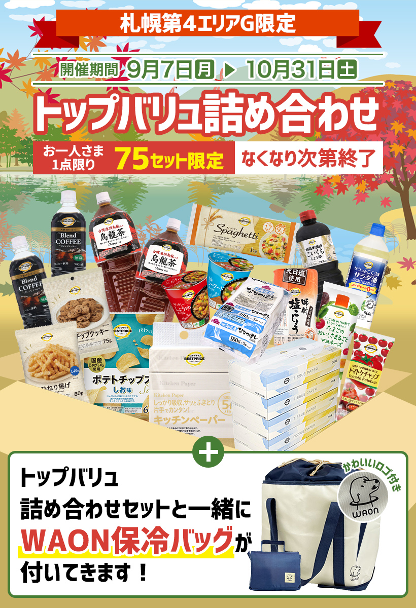【札幌第４エリア限定】トップバリュ詰め合わせセット