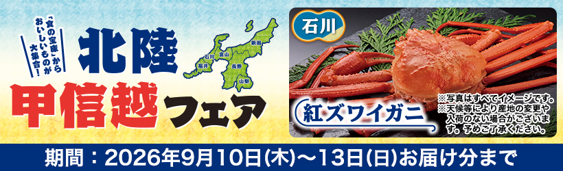 北陸甲信越フェア