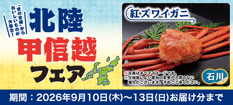 北陸甲信越フェア