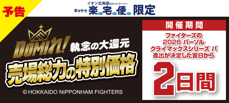 【予告】ファイターズセール