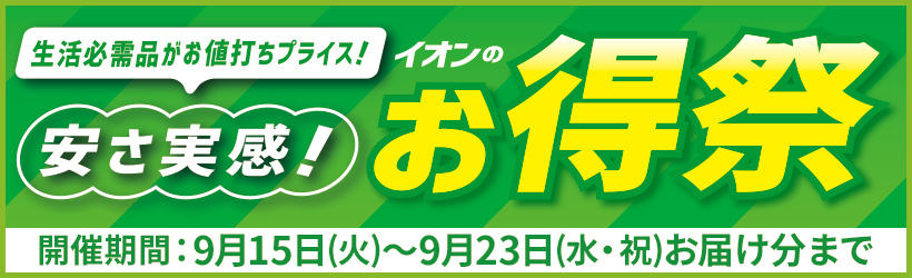 イオンのお得祭
