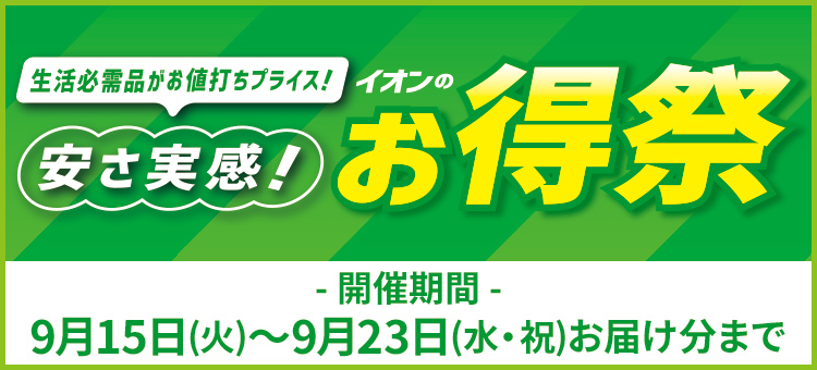 イオンのお得祭