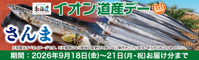 道産デー