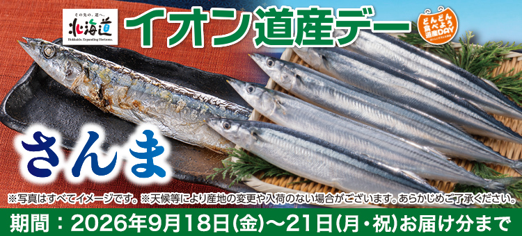 道産デー