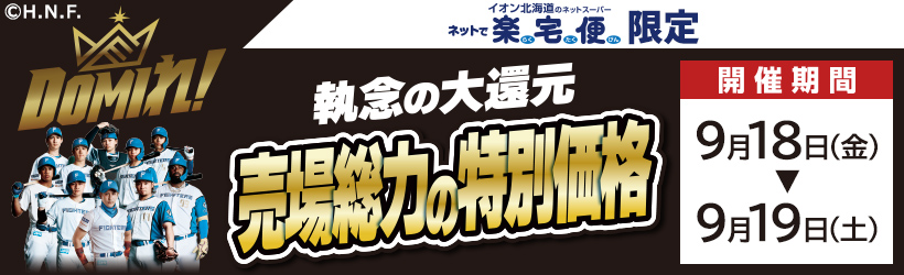ファイターズCS突破セール