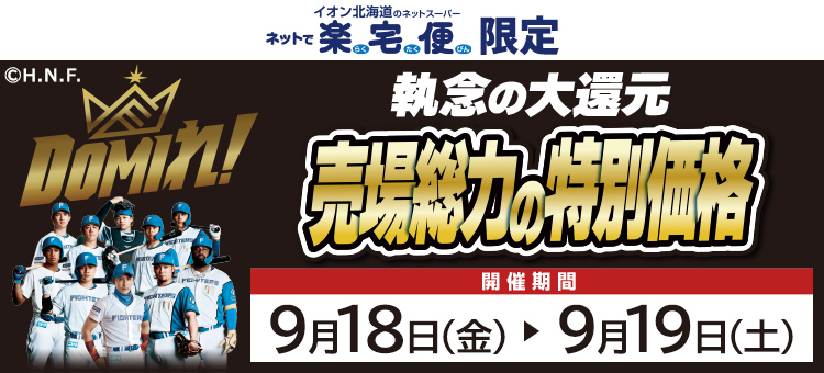 ファイターズCS突破セール