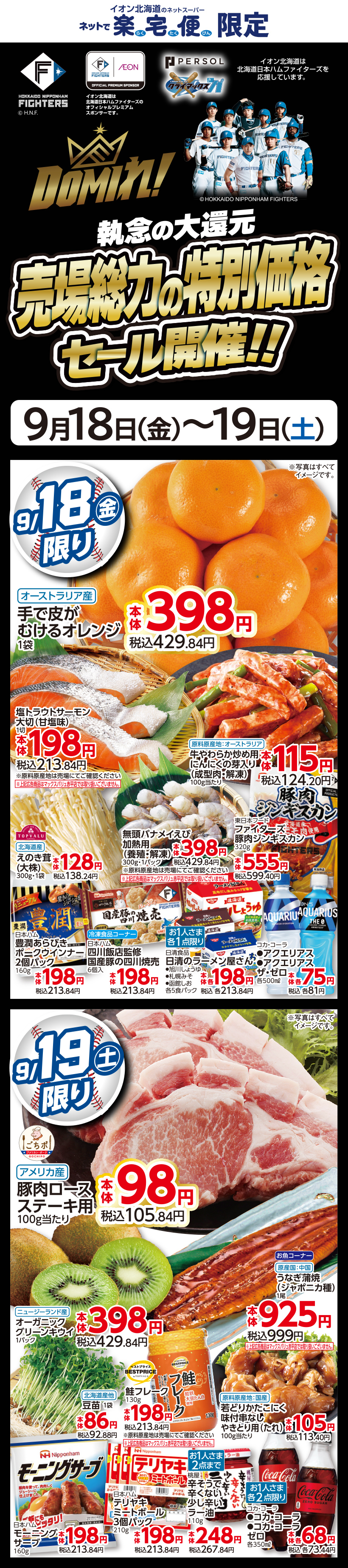 ファイターズCS突破セール