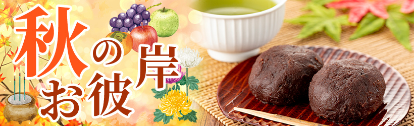 秋のお彼岸特集