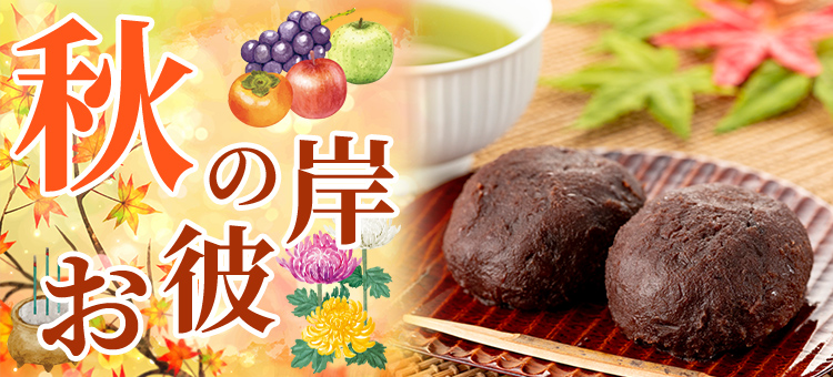 秋のお彼岸特集