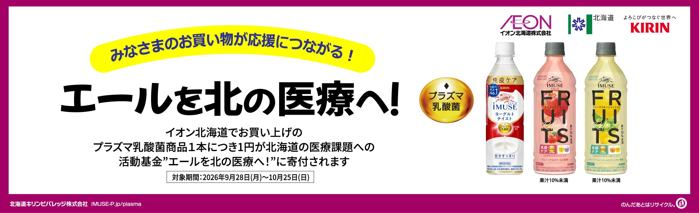 【キリン】エールを北の医療へ！