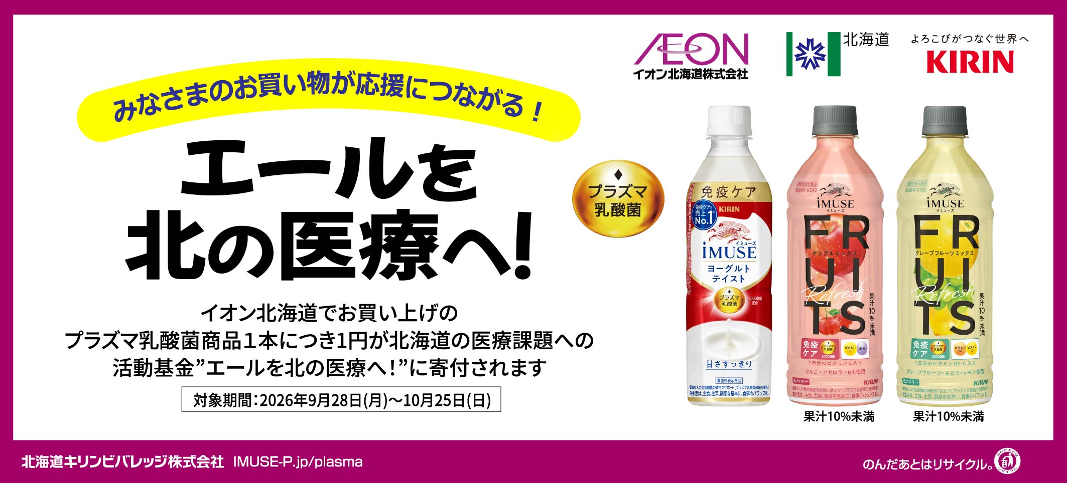【キリン】エールを北の医療へ！