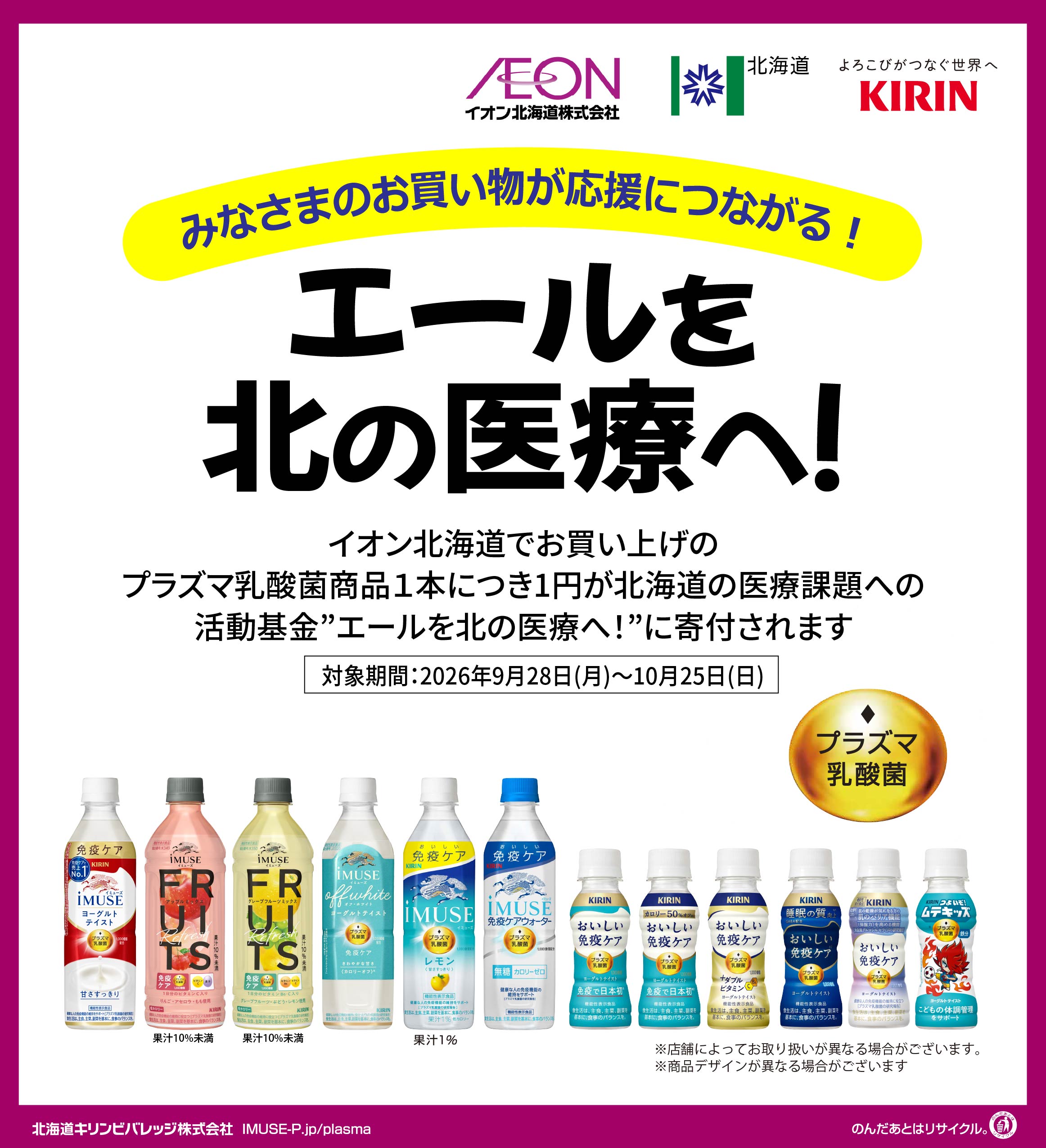 【キリン】エールを北の医療へ！