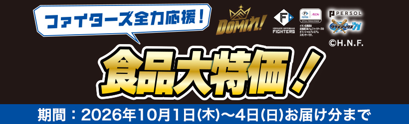 ファイターズセール