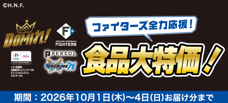 ファイターズセール