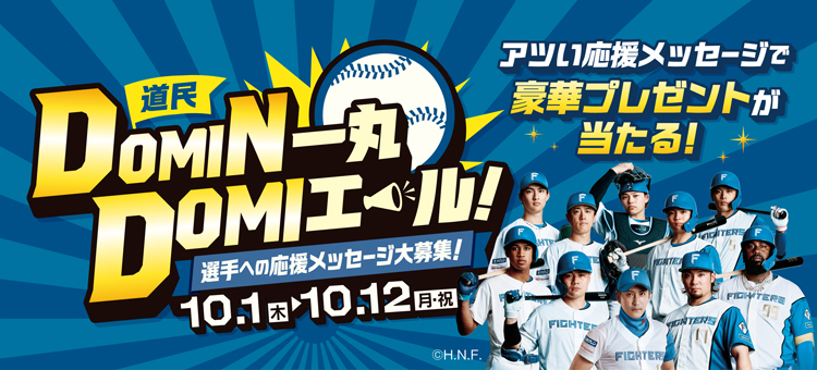 ＤＯＭＩＮ一丸ＤＯＭＩエール！