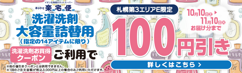 札幌第３エリアE限定_洗濯洗剤お買得クーポン