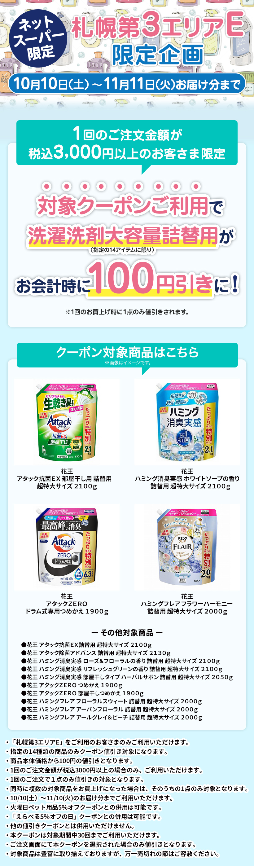 札幌第３エリアE限定_洗濯洗剤お買得クーポン