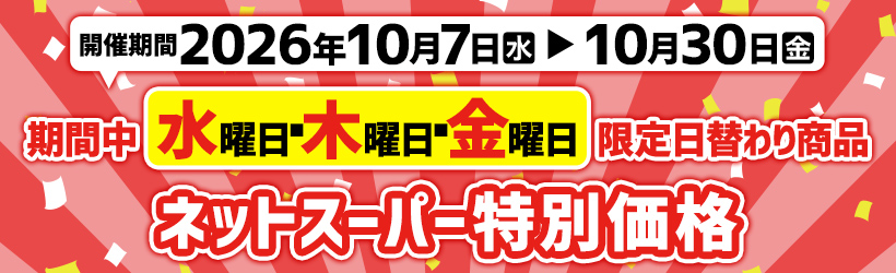 ネットスーパー特別価格