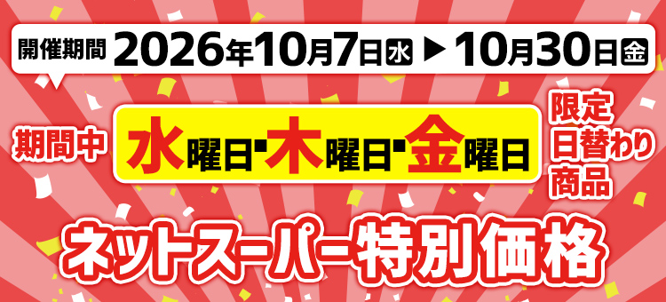 ネットスーパー特別価格