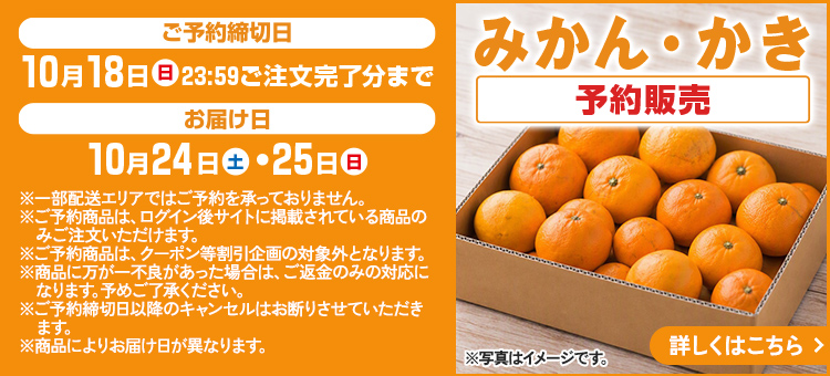 みかん・かき予約