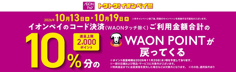 AEONPayキャンペーンお知らせ