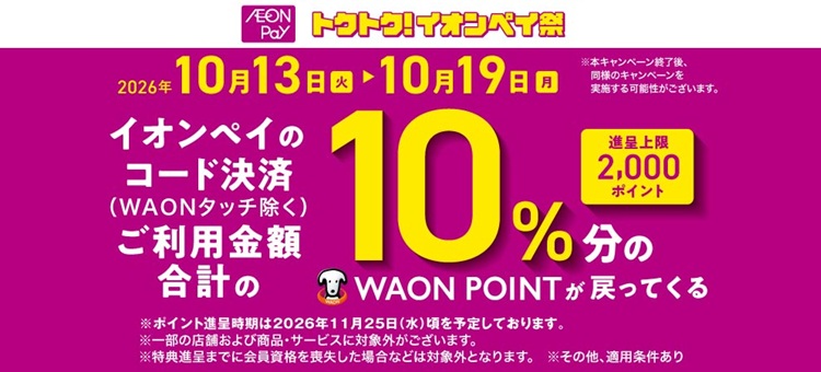 AEONPayキャンペーンお知らせ